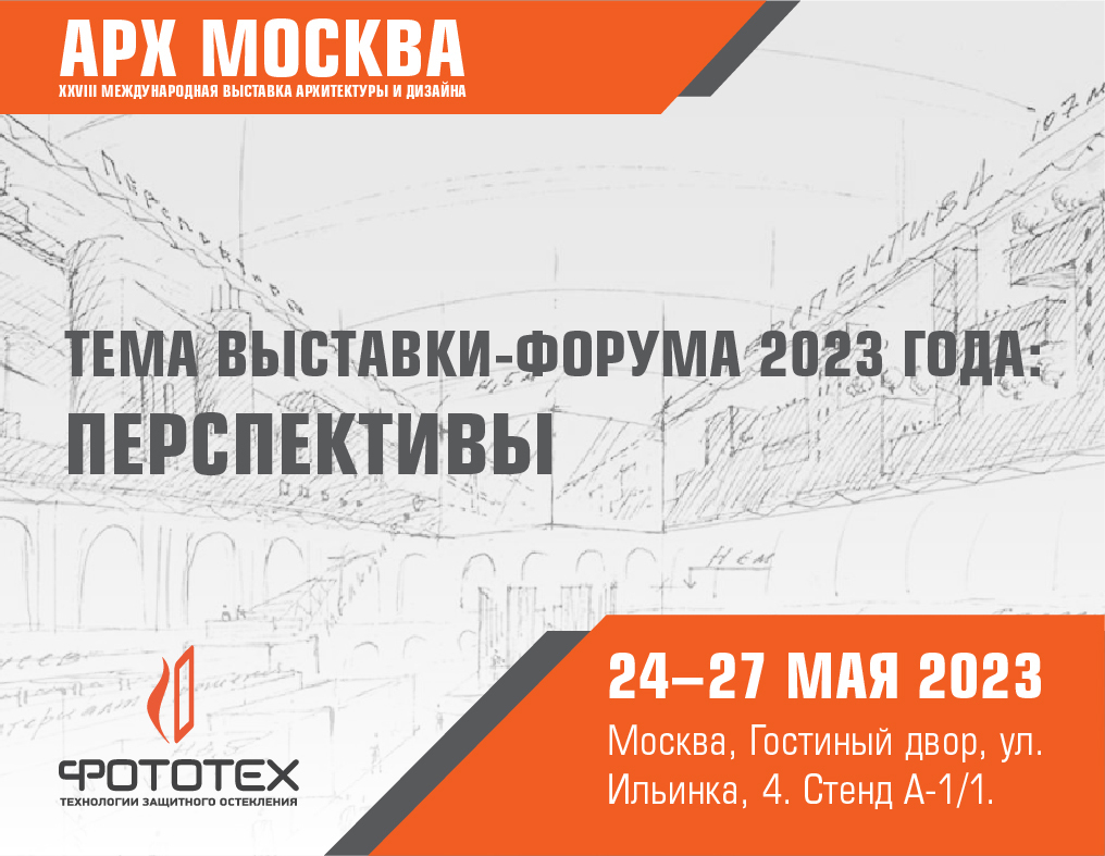 ФОТОТЕХ на выставке архитектуры и дизайна АРХ МОСКВА!