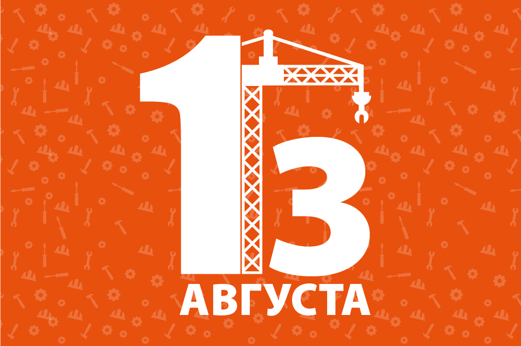 Поздравляем С Днем строителя!