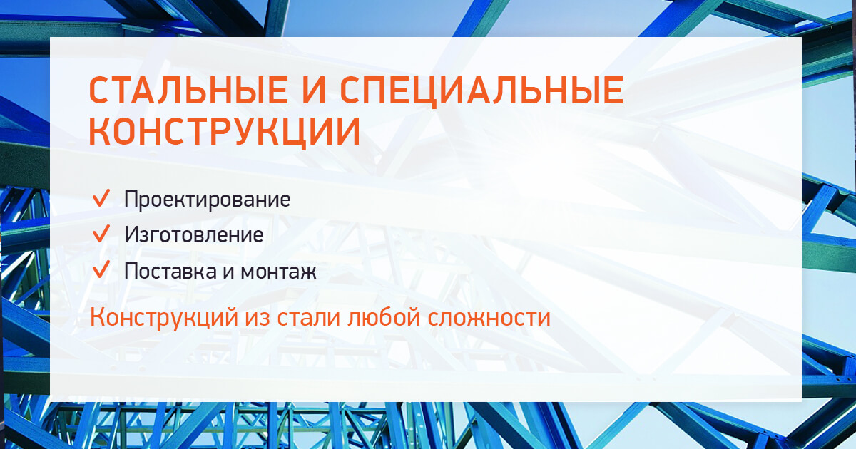 Стальные и специальные конструкции