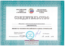 свидетельство Союза Строителей