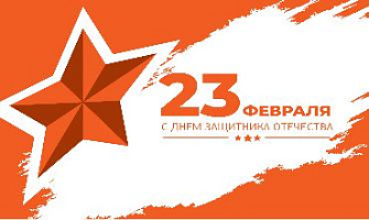 Поздравляем с Днем защитника Отечества!