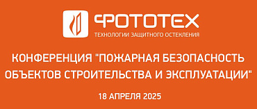 ФОТОТЕХ продолжает участие в серии конференций Федеральной Палаты пожарно-спасательной отрасли
