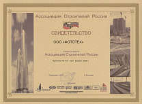 свидетельство Ассоциации Строителей